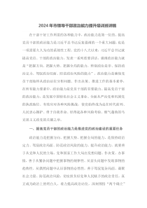 2025年市领导干部政治能力提升培训班讲稿