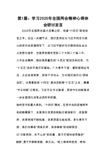 学习2025年全国两会精神心得体会研讨发言9篇(最新精选)
