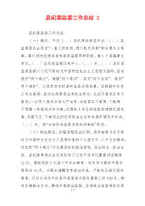 县纪委监委工作总结 2