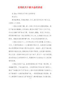 在局机关干部大会的讲话
