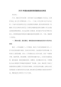 2025年度全省政府系统廉政会议讲话