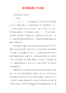 县纪委监委工作总结