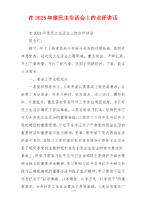 在2025年度民主生活会上的点评讲话