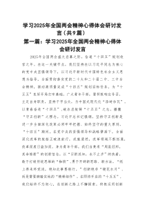 学习2025年全国两会精神心得体会研讨发言精选（9篇）