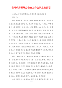 在州政府系统办公室工作会议上的讲话