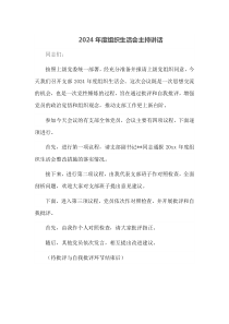 2025年度组织生活会主持讲话