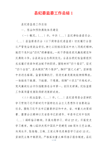 县纪委监委工作总结1