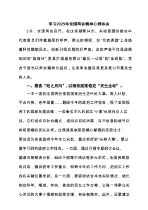 学习2025年全国两会精神心得体会（共6篇）