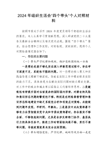 2025年组织生活会四个带头个人对照材料