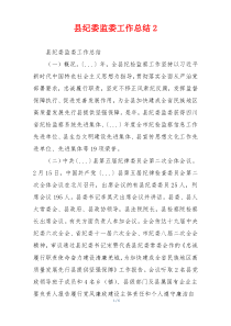 县纪委监委工作总结2