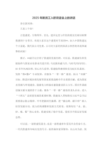 2025年新员工入职欢迎会上的讲话
