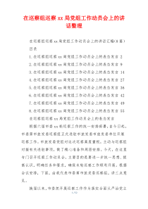 在巡察组巡察xx局党组工作动员会上的讲话整理