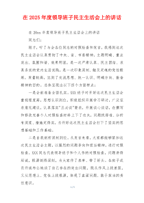 在2025年度领导班子民主生活会上的讲话