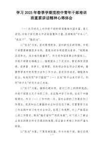 学习2025年春季学期党校中青年干部培训班重要讲话精神心得体会