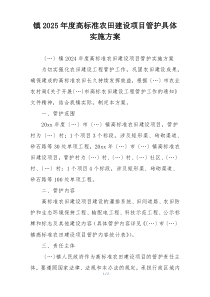 镇2025年度高标准农田建设项目管护具体实施方案