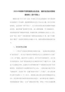 2025年领导干部专题民主生活会组织生活会对照检查材料四个带头