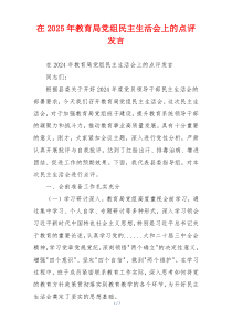 在2025年教育局党组民主生活会上的点评发言