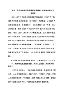 学习“关于加强党的作风建设论述摘编”心得体会研讨交流发言 8篇精选