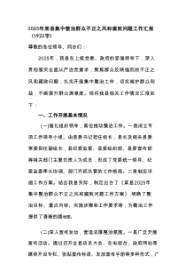 2025年某县集中整治群众不正之风和腐败问题工作汇报