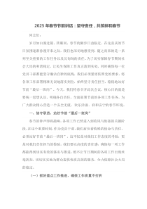 2025年春节节前讲话坚守责任共筑祥和春节
