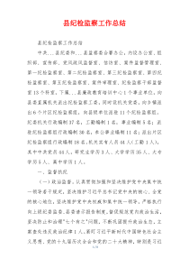县纪检监察工作总结