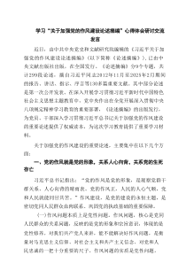 学习“关于加强党的作风建设论述摘编”心得体会研讨交流发言5篇（精选版）