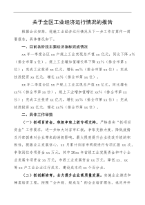 关于全区工业经济运行情况的报告范文工作汇报总结