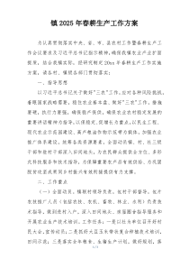 镇2025年春耕生产工作方案