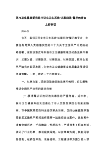 7.9 某市卫生健康委党组书记在卫生系统“以案四改”警示教育会上的讲话