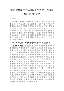 2025年电动自行车消防安全整治工作部署推进会上的讲话