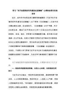 学习“关于加强党的作风建设论述摘编”心得体会研讨交流发言精选（3篇）