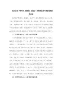 关于开展转作风提能力强担当解放思想大讨论活动的情况总结