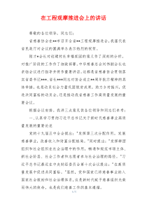 在工程观摩推进会上的讲话