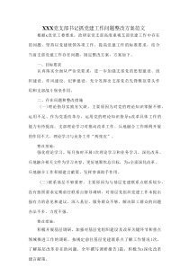 XXX党支部书记抓党建工作问题整改方案范文