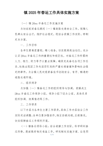 镇2025年春运工作具体实施方案