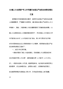 XXX镇人大主席团2022年上半年履行全面从严治党主体责任情况汇报