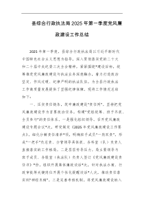 县综合行政执法局2025年第一季度党风廉政建设工作总结