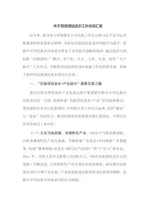 关于民族团结进步工作总结汇报