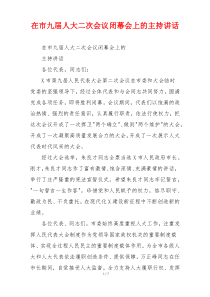 在市九届人大二次会议闭幕会上的主持讲话