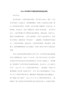 20XX年中青年干部培训班学员结业讲话