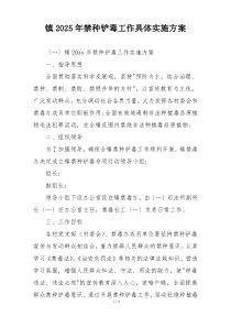 镇2025年禁种铲毒工作具体实施方案