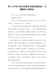 学习《中华人民共和国反有组织犯罪法》 专题教育心得体会