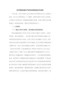 关于落实全面从严治党主体责任的工作总结