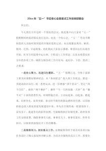 20XX年五一节后收心会暨重点工作安排部署会
