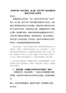 【推荐】在年轻干部“生活不检点、玩心重、混日子等”突出问题专项整治工作会议上的讲话