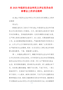 在2025年组织生活会和民主评议党员动员部署会上的讲话提纲