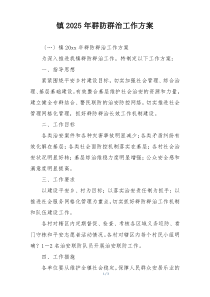 镇2025年群防群治工作方案