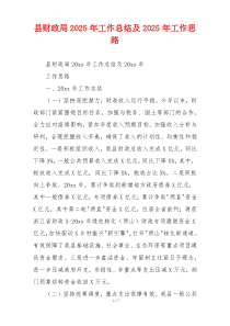 县财政局2025年工作总结及2025年工作思路