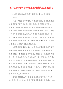在市公安局领导干部述责述廉大会上的讲话