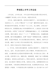 养老院上半年工作总结
